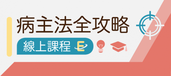 病主法線上課程