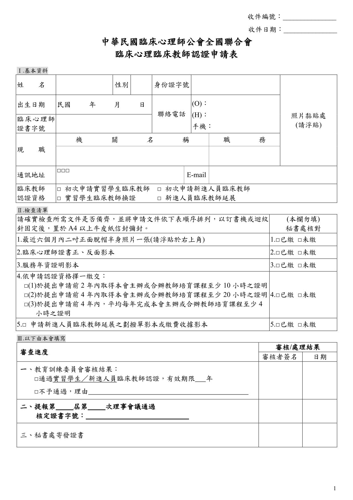 臨床心理臨床教師認證申請表.jpg