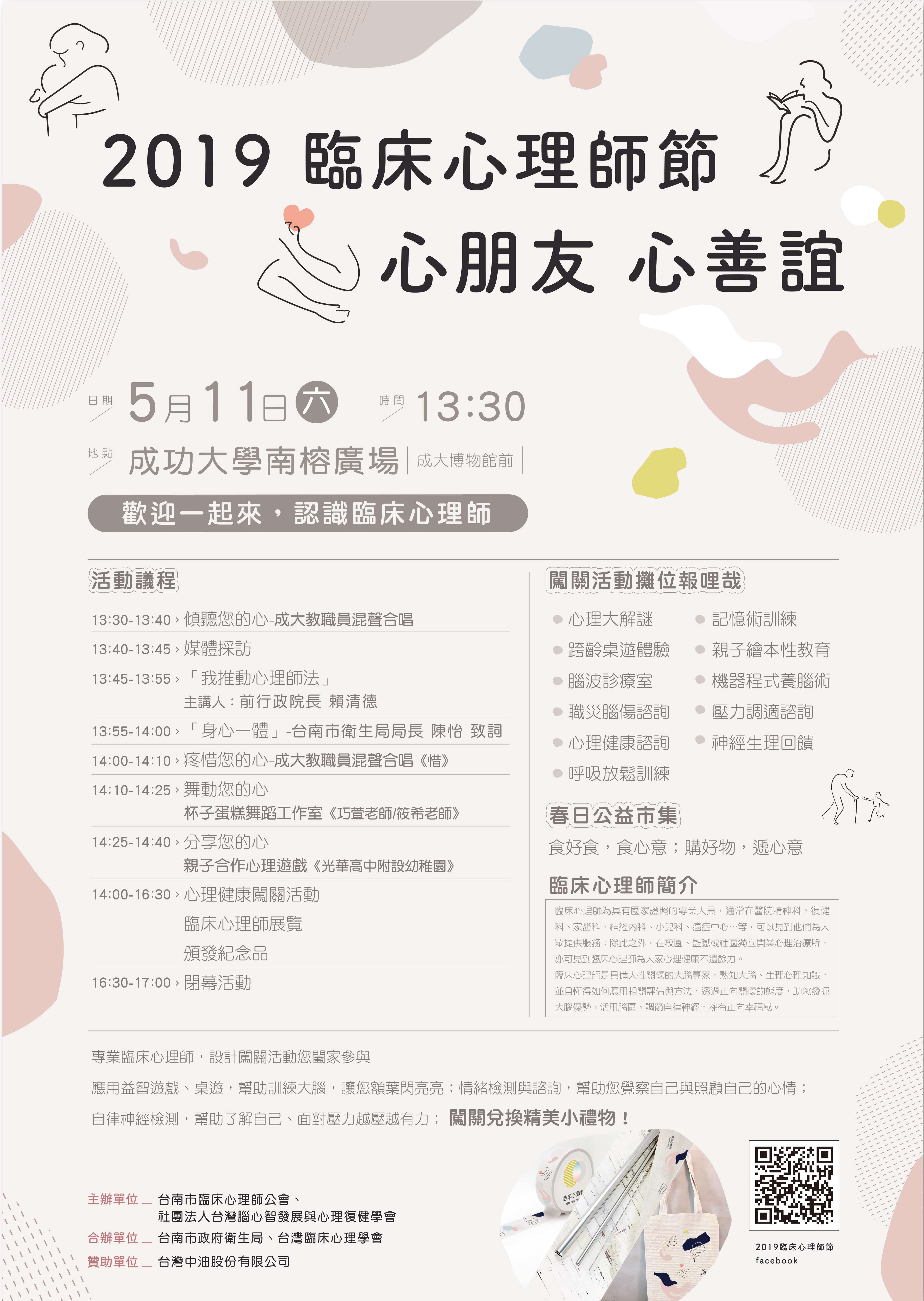2019臨床心理師節-台南公會511活動海報 (2).jpg