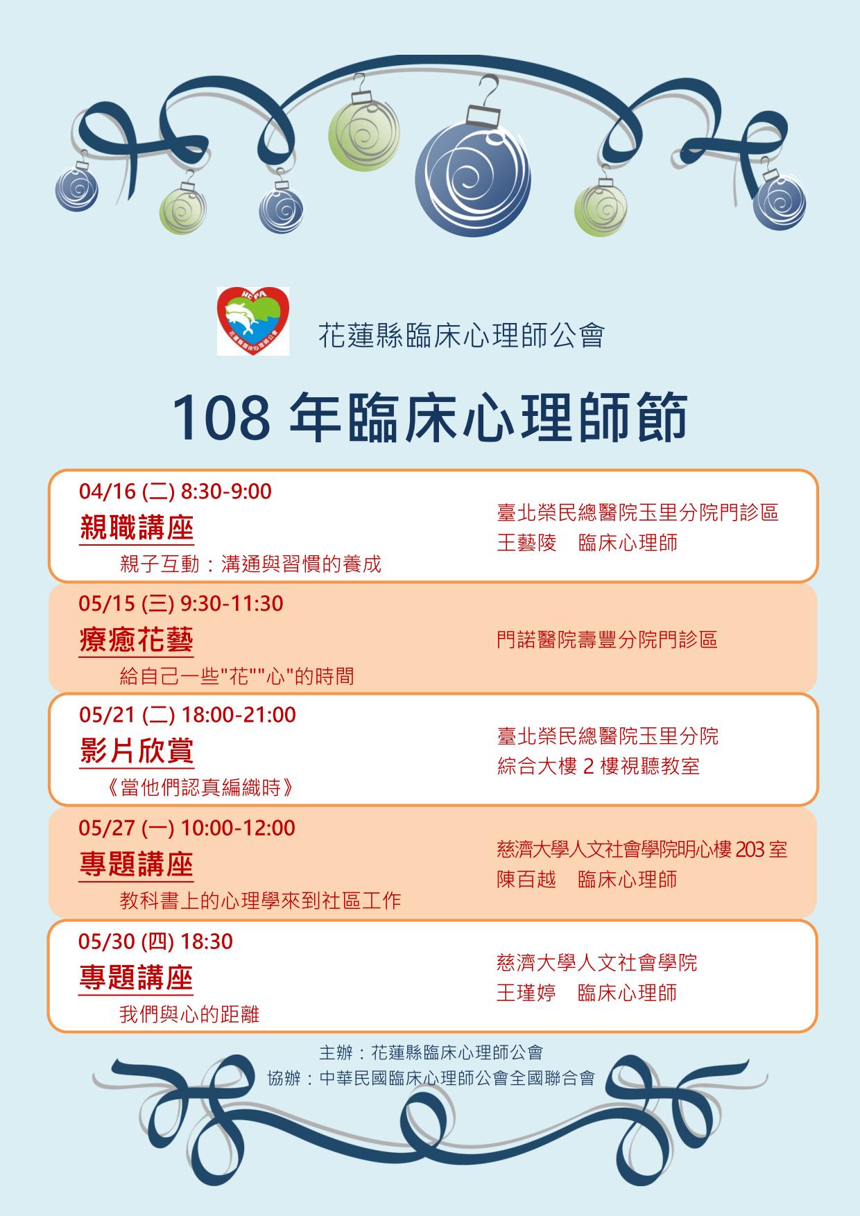 108年臨床心理師節_花蓮縣臨床心理師公會.jpg