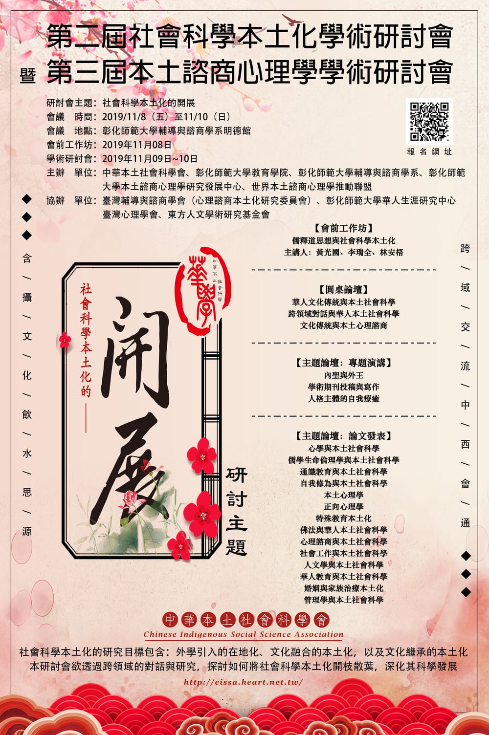 第二屆社會科學本土化學術研討會暨第三屆本土諮商心理學學術研討會 (1).jpg