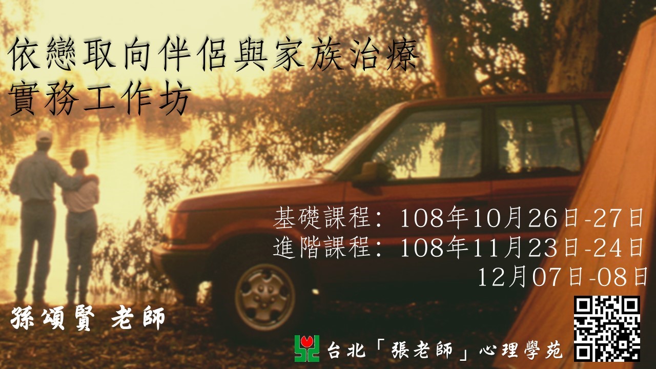 依戀取向伴侶與家族治療實務工作坊.jpg