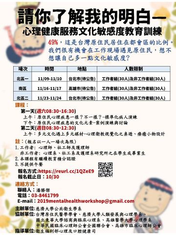 慈濟大學公共衛生學系、台灣原住民醫學學會-請你了解我的明白-心理健康服務文化敏感度教育訓練.jpg