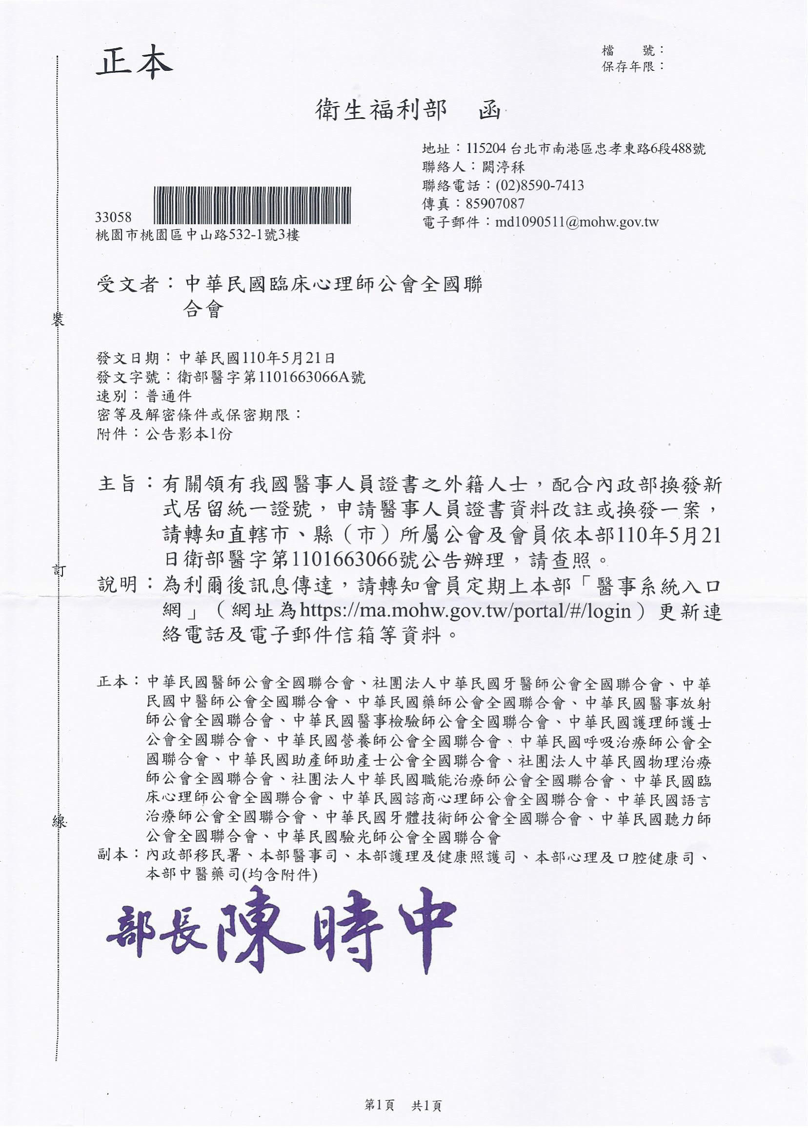 有關領有我國醫事人員證書之外籍人士，配合內政部換發新式居留統一證號，申請醫事人員證書資料改註或換發一案.jpg