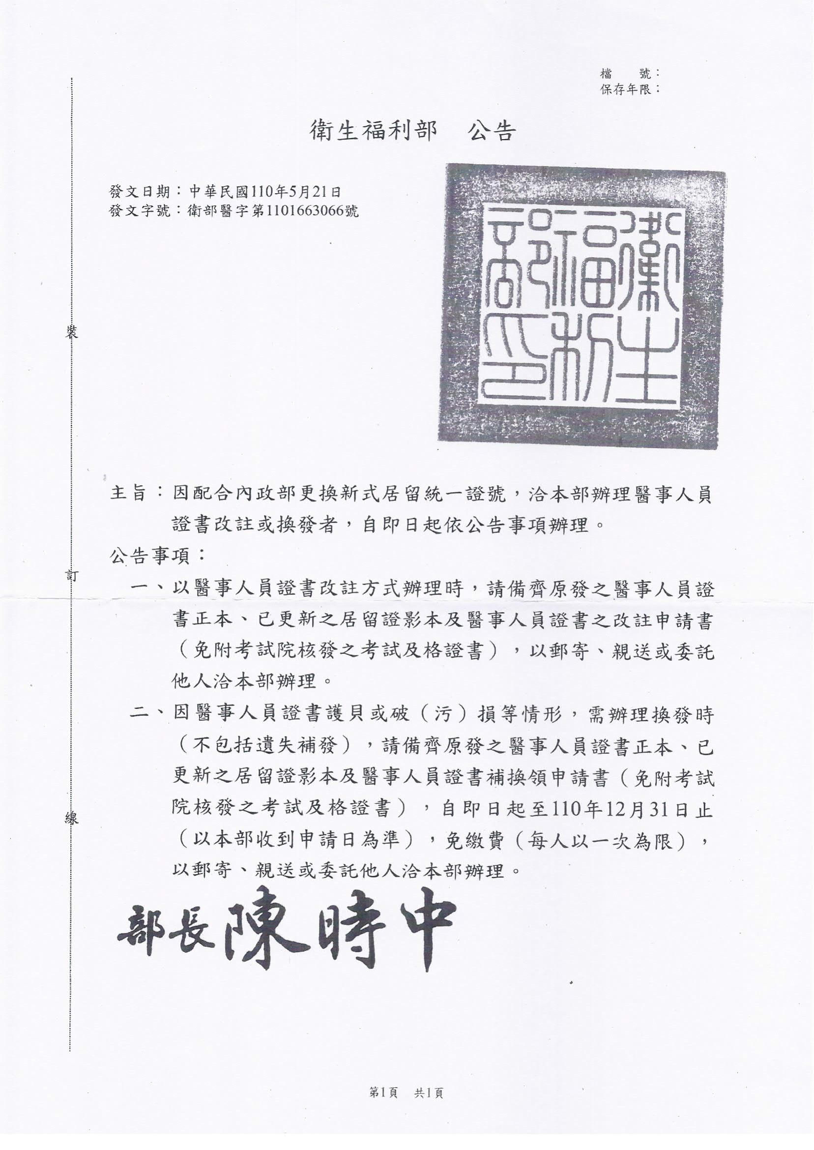 有關領有我國醫事人員證書之外籍人士，配合內政部換發新式居留統一證號，申請醫事人員證書資料改註或換發一案_1.jpg