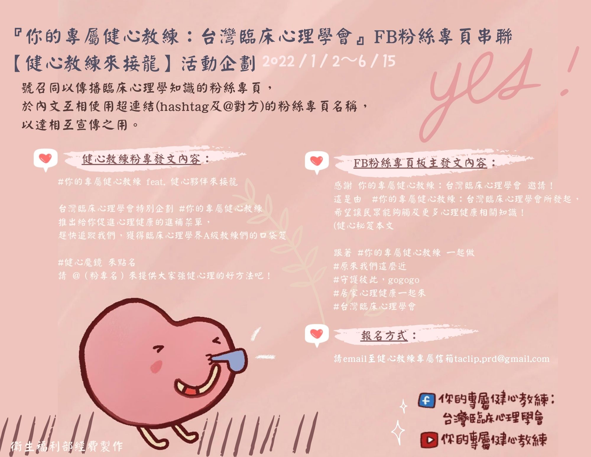 『你的專屬健心教練：台灣臨床心理學會』FB粉絲專頁串聯 【健心教練來接龍】活動企劃.jpg