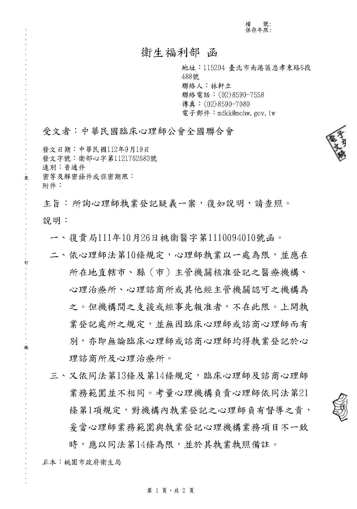 1120919衛生福利部(副本)-桃園市政府衛生局所詢心理師執業登記疑義一案復如說明_頁面_1.jpg