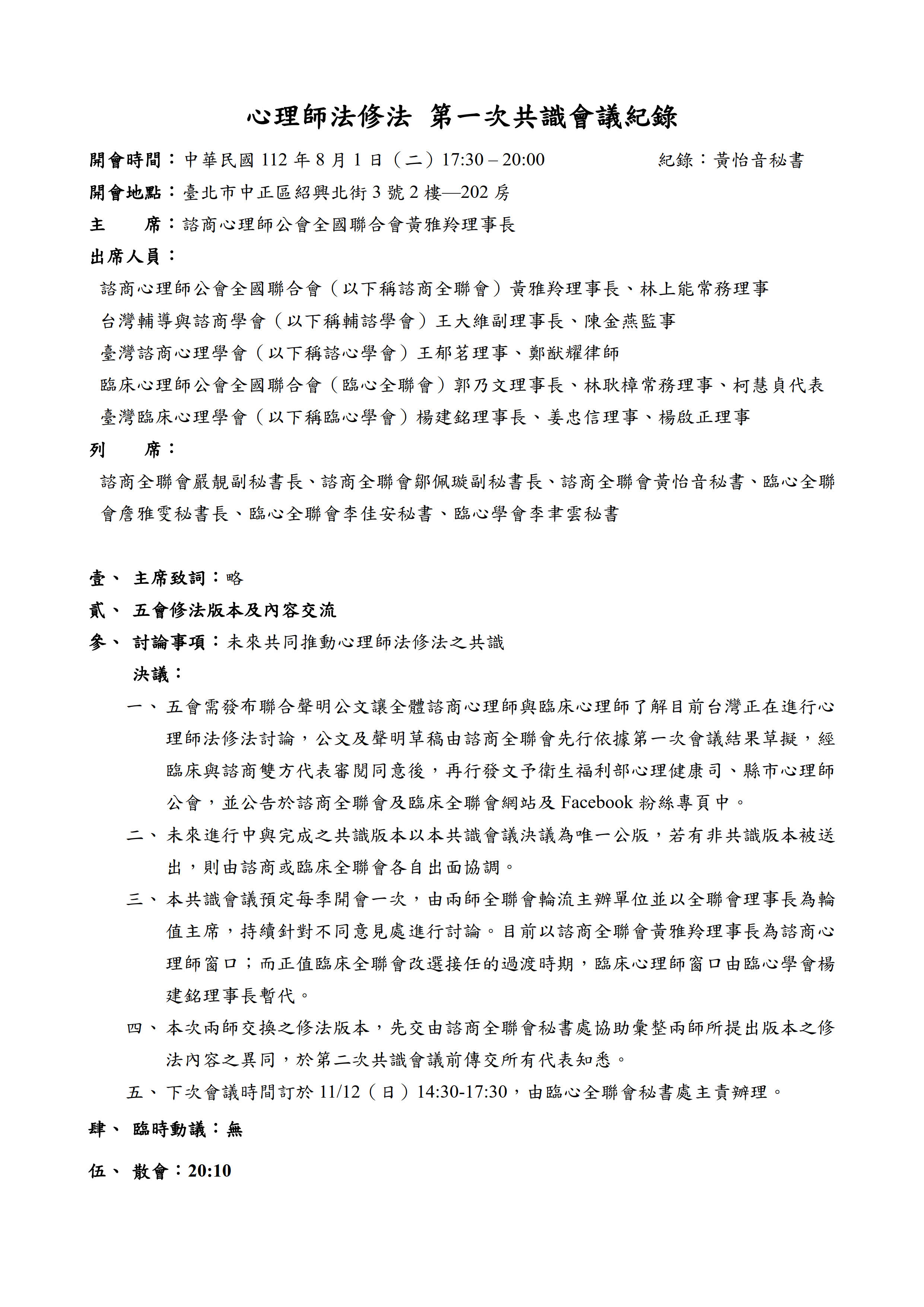 20230801心理師修法第一次共識會議紀錄.jpg