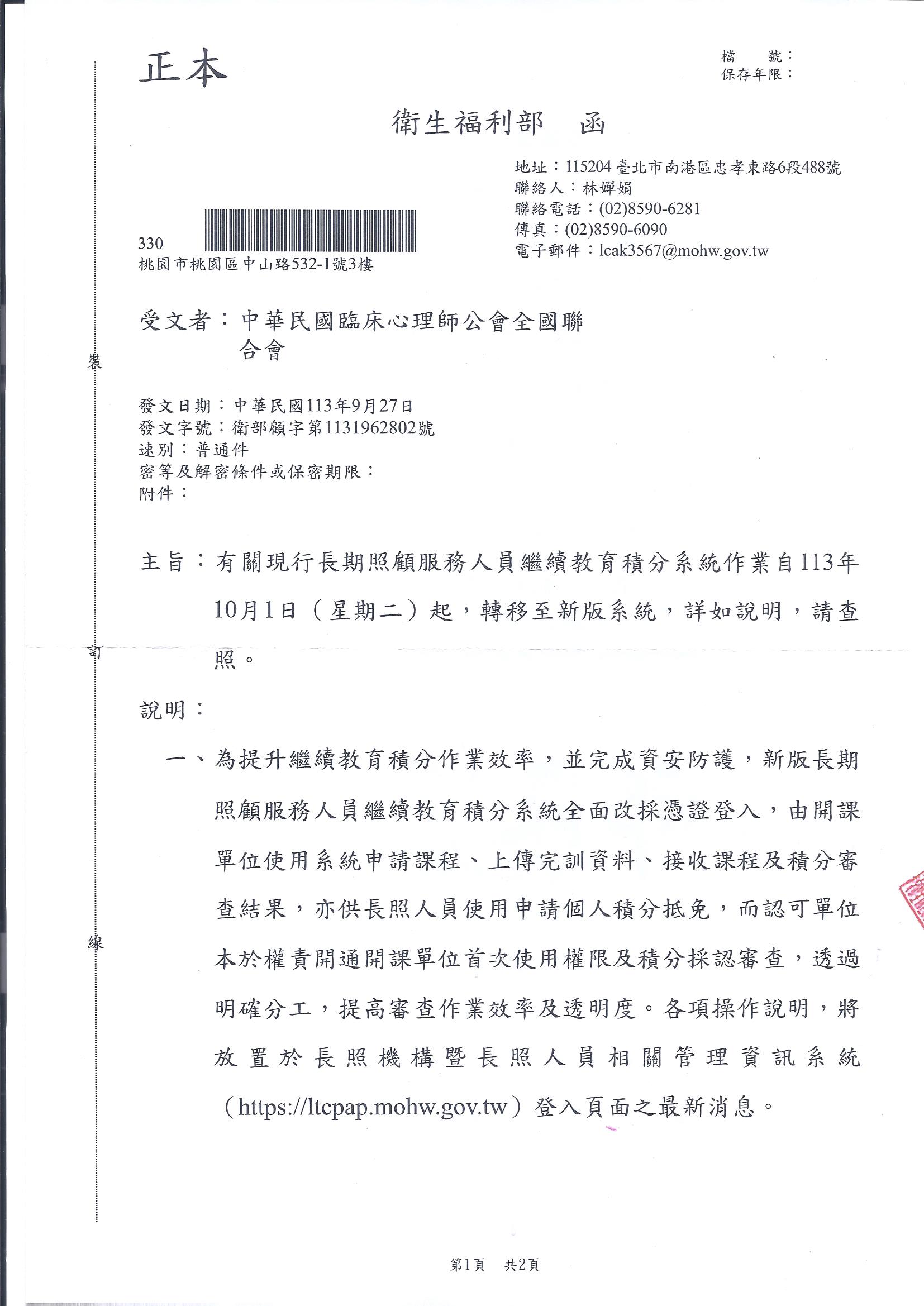 1130927衛生福利部-長照繼續教育積分系統自113年起10月1日轉移至新版系統_頁面_1.jpg