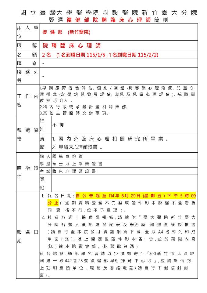 復健部聘心理師-簡則_頁面_1.jpg