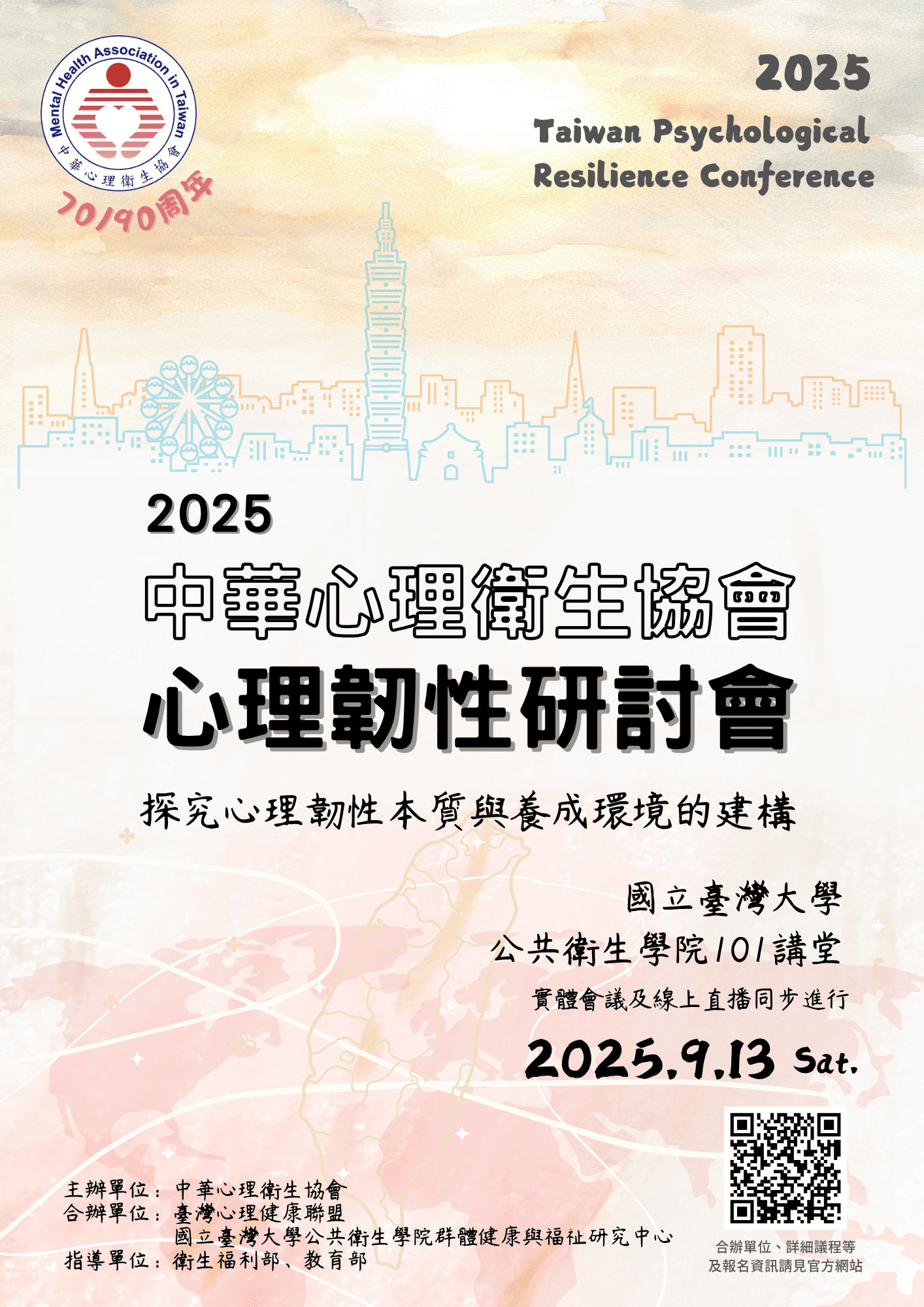 2025年心理韌性研討會.png