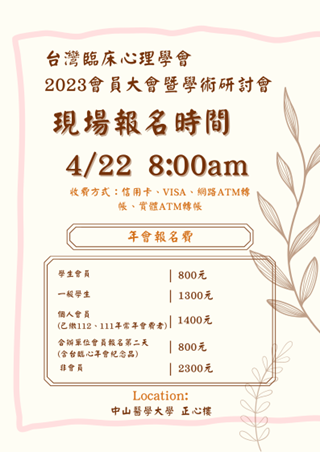 台灣臨床心理學會2023會員大會暨學術研討會.png
