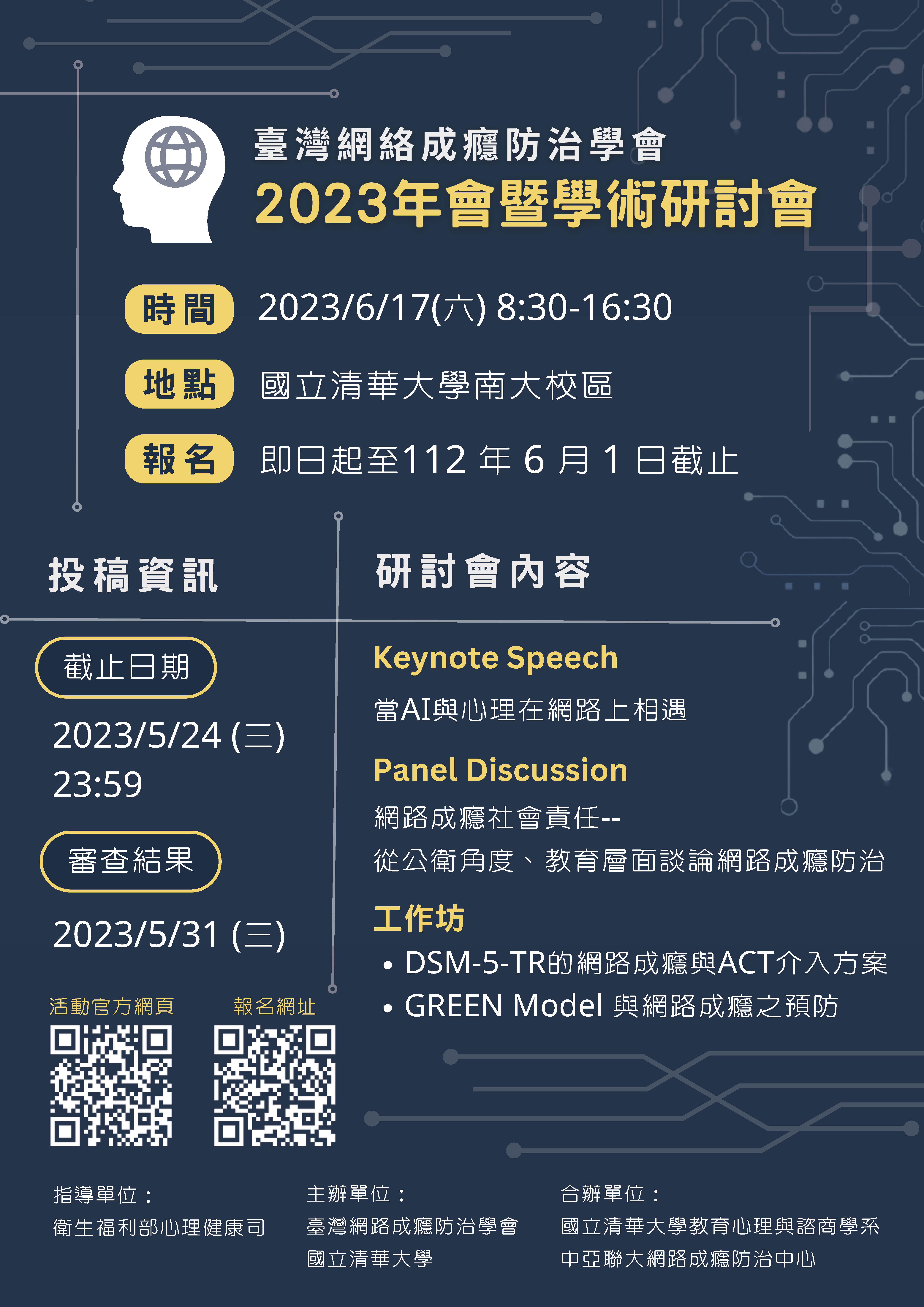 臺灣網路成癮防治學會學術研討會2023.png