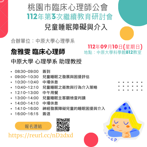 兒童睡眠障礙與介入海報.png