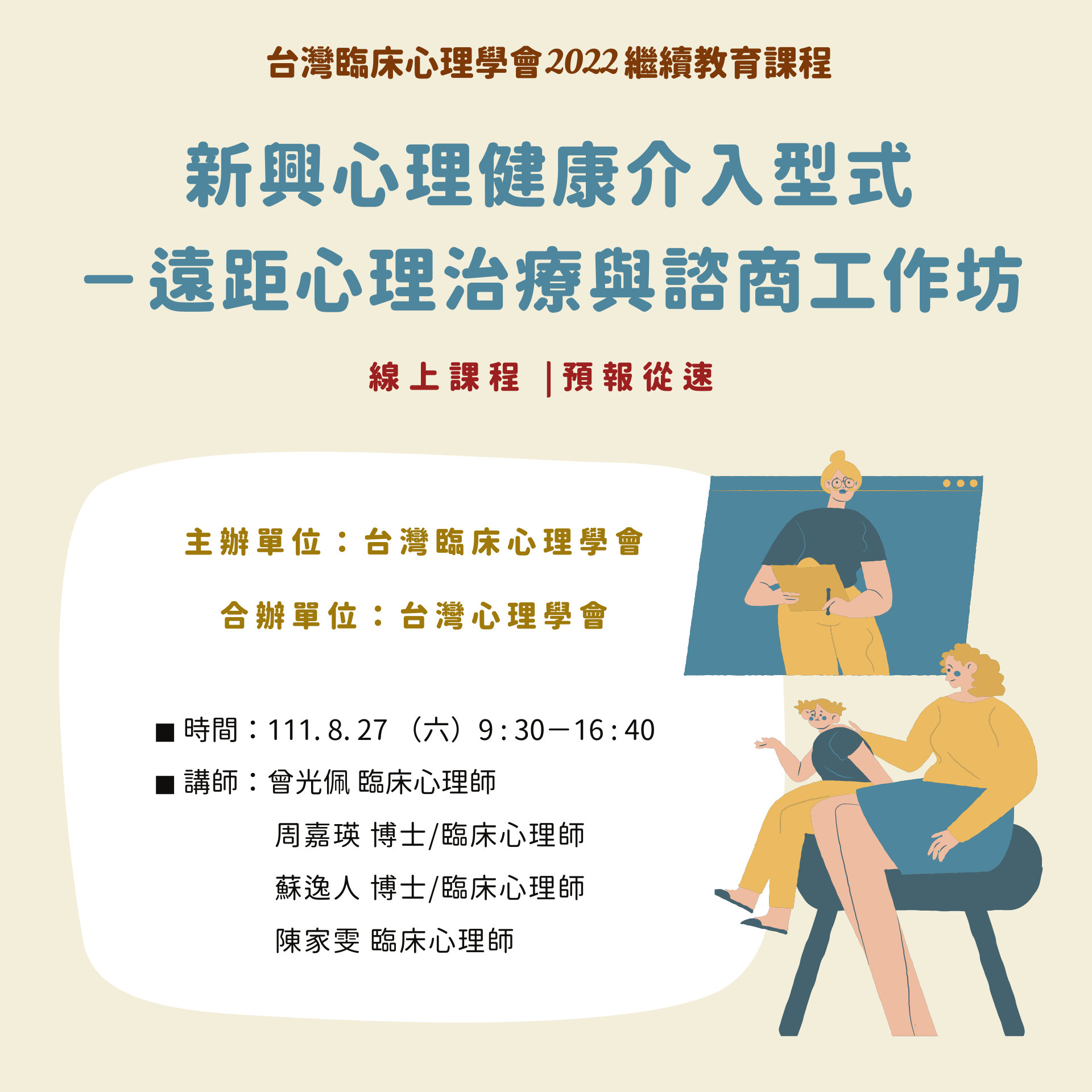 新興心理健康介入型式—遠距心理治療與諮商工作坊.png