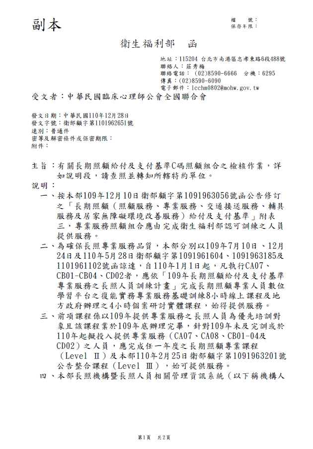 1101228衛生福利部-有關長期照顧給付及支付基準C碼照顧組合之檢核作業，詳如說明段，請查照並轉知所轄特約單位-1.jpg