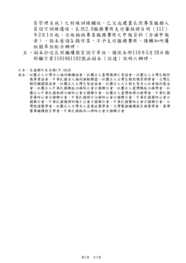 1101228衛生福利部-有關長期照顧給付及支付基準C碼照顧組合之檢核作業，詳如說明段，請查照並轉知所轄特約單位-2.jpg