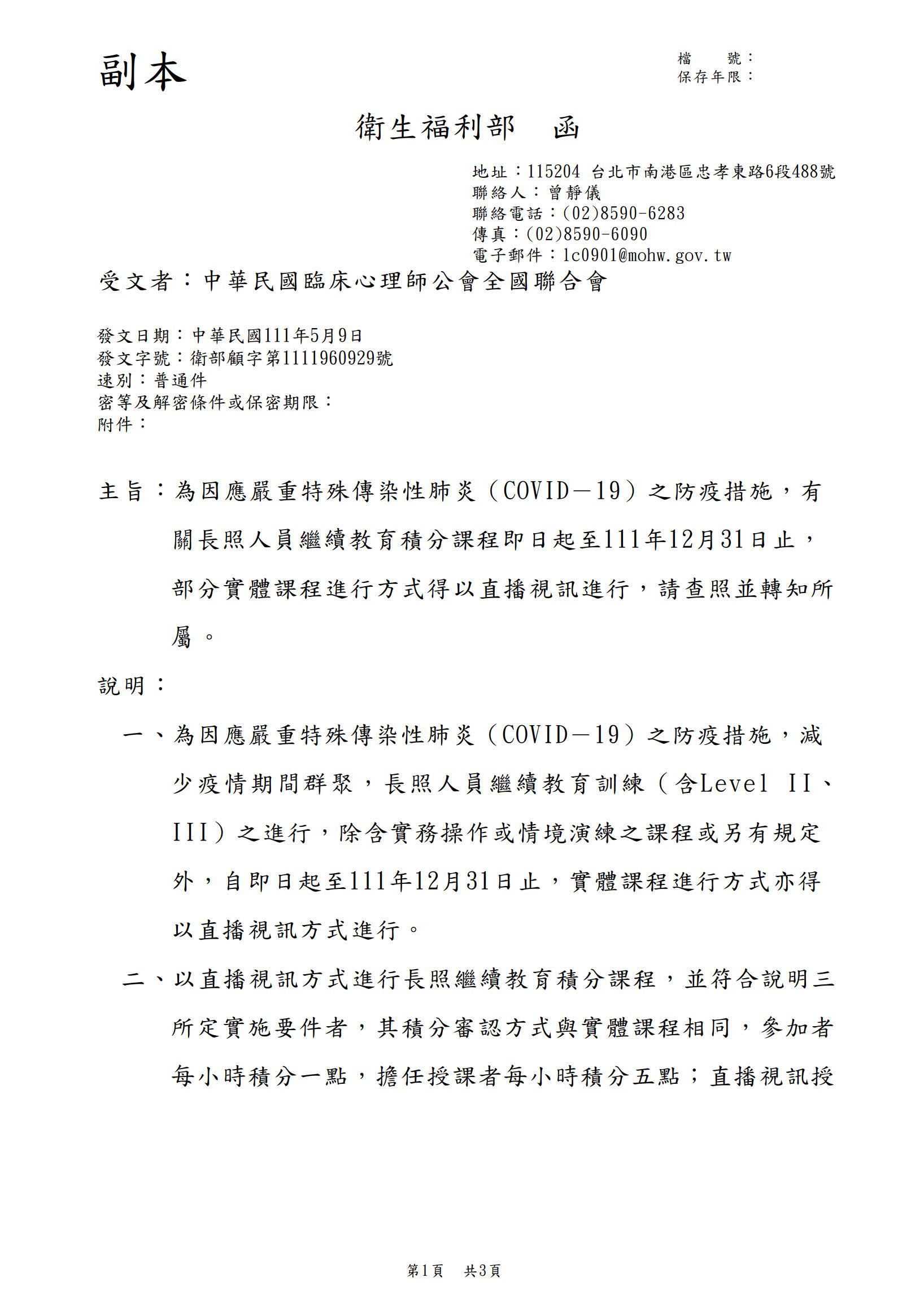 1110509衛生福利部-為因應嚴重特殊傳染性肺炎（COVID－19）之防疫措施，有關長照人員繼續教育積分課程即日起至111年12月31日止，部分實體課程進行方式得以直播視訊進行，請查照並轉知所屬。.jpg