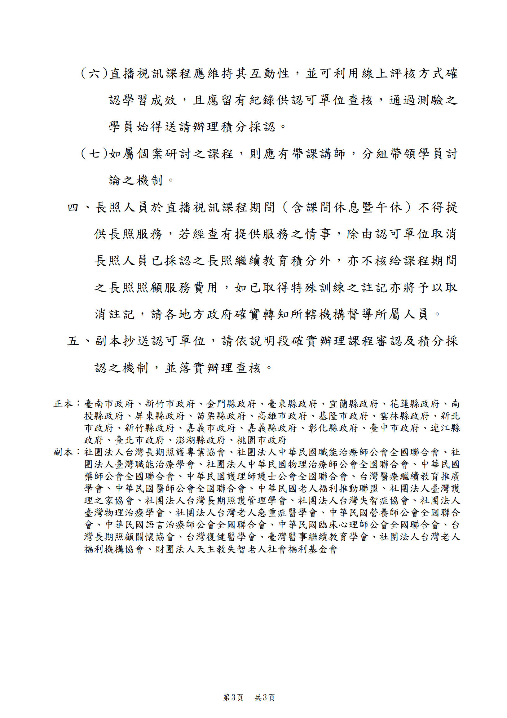 1110509衛生福利部-為因應嚴重特殊傳染性肺炎（COVID－19）之防疫措施，有關長照人員繼續教育積分課程即日起至111年12月31日止，部分實體課程進行方式得以直播視訊進行，請查照並轉知所屬。_2.jpg