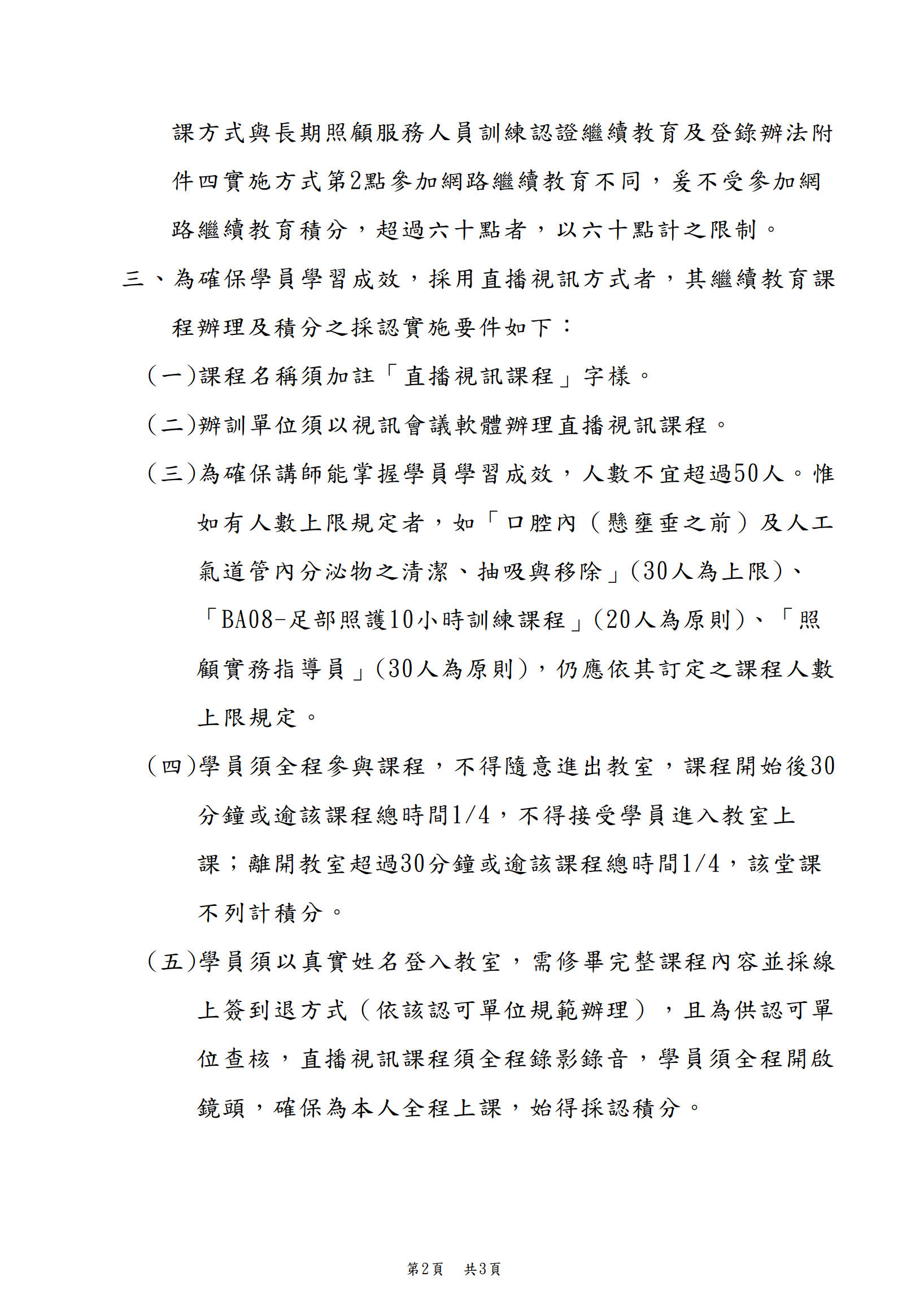 1110509衛生福利部-為因應嚴重特殊傳染性肺炎（COVID－19）之防疫措施，有關長照人員繼續教育積分課程即日起至111年12月31日止，部分實體課程進行方式得以直播視訊進行，請查照並轉知所屬。_1.jpg