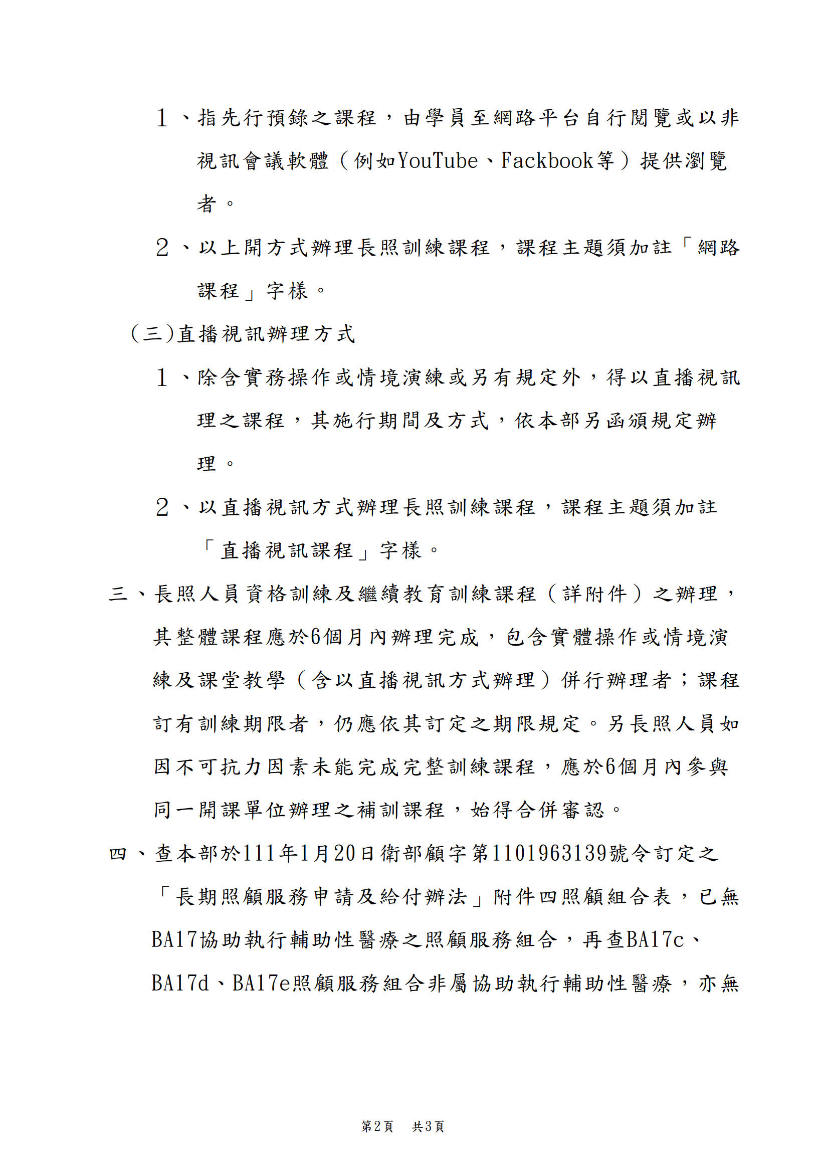 1110601衛生福利部-為維護長照服務品質，請依說明段確實辦理各類長照人員訓練課程審認及積分採認事宜_1.jpg