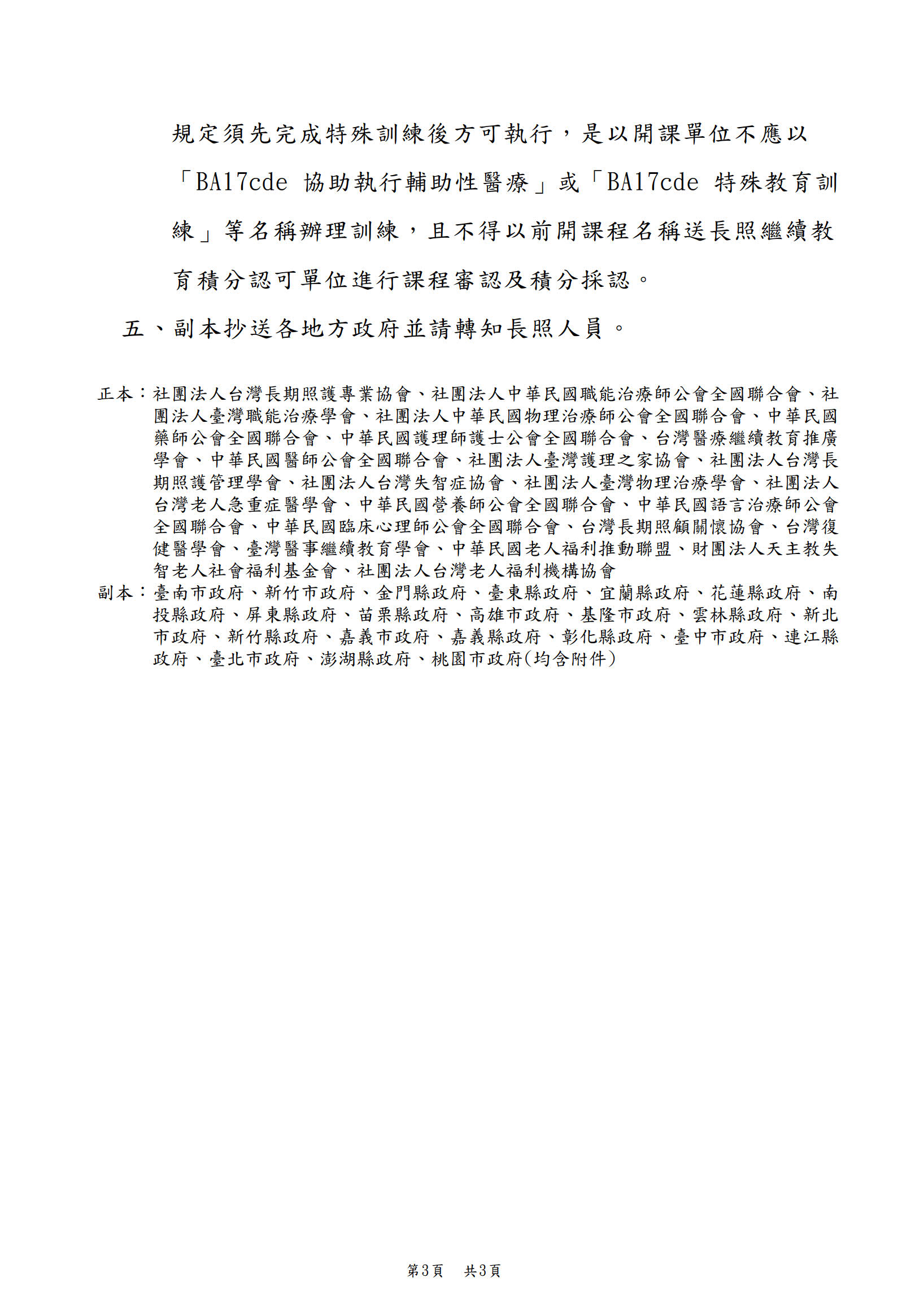1110601衛生福利部-為維護長照服務品質，請依說明段確實辦理各類長照人員訓練課程審認及積分採認事宜_2.jpg