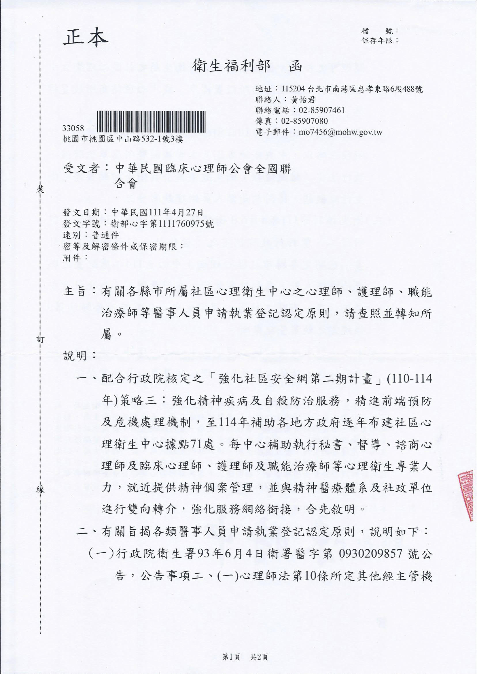 有關各縣市所屬社區心理衛生中心之心理師、護理師、職能治療師等醫事人員申請執業登記認定原則，請查照並轉知所屬。.jpg
