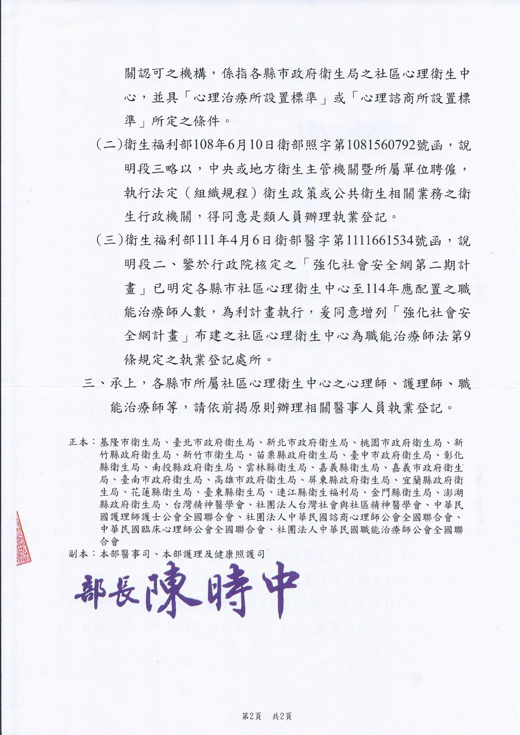 有關各縣市所屬社區心理衛生中心之心理師、護理師、職能治療師等醫事人員申請執業登記認定原則，請查照並轉知所屬。_1.jpg