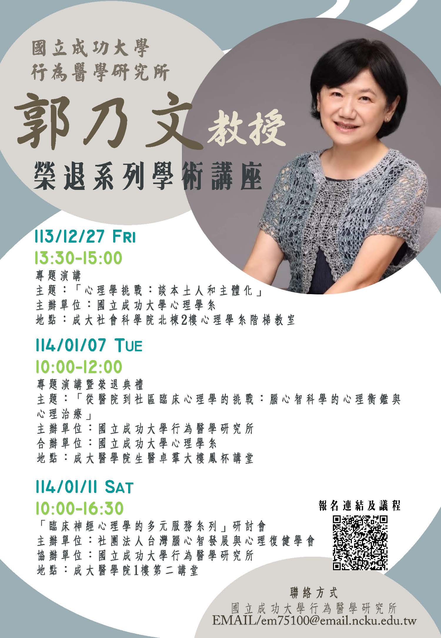 郭乃文教授榮退系列講座_宣傳海報.jpg