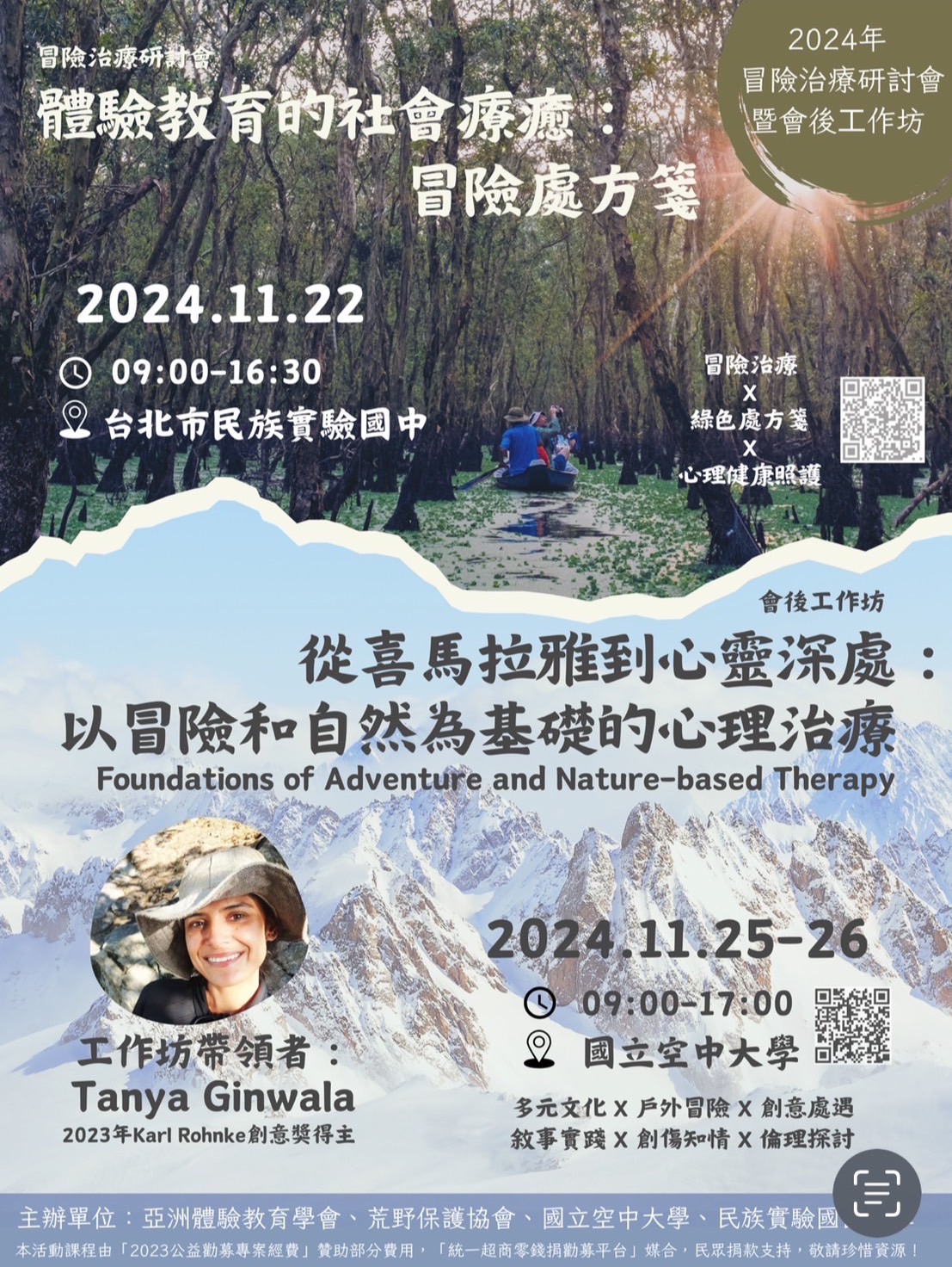 2024 冒險治療研討會暨會後⼯作坊.jpg