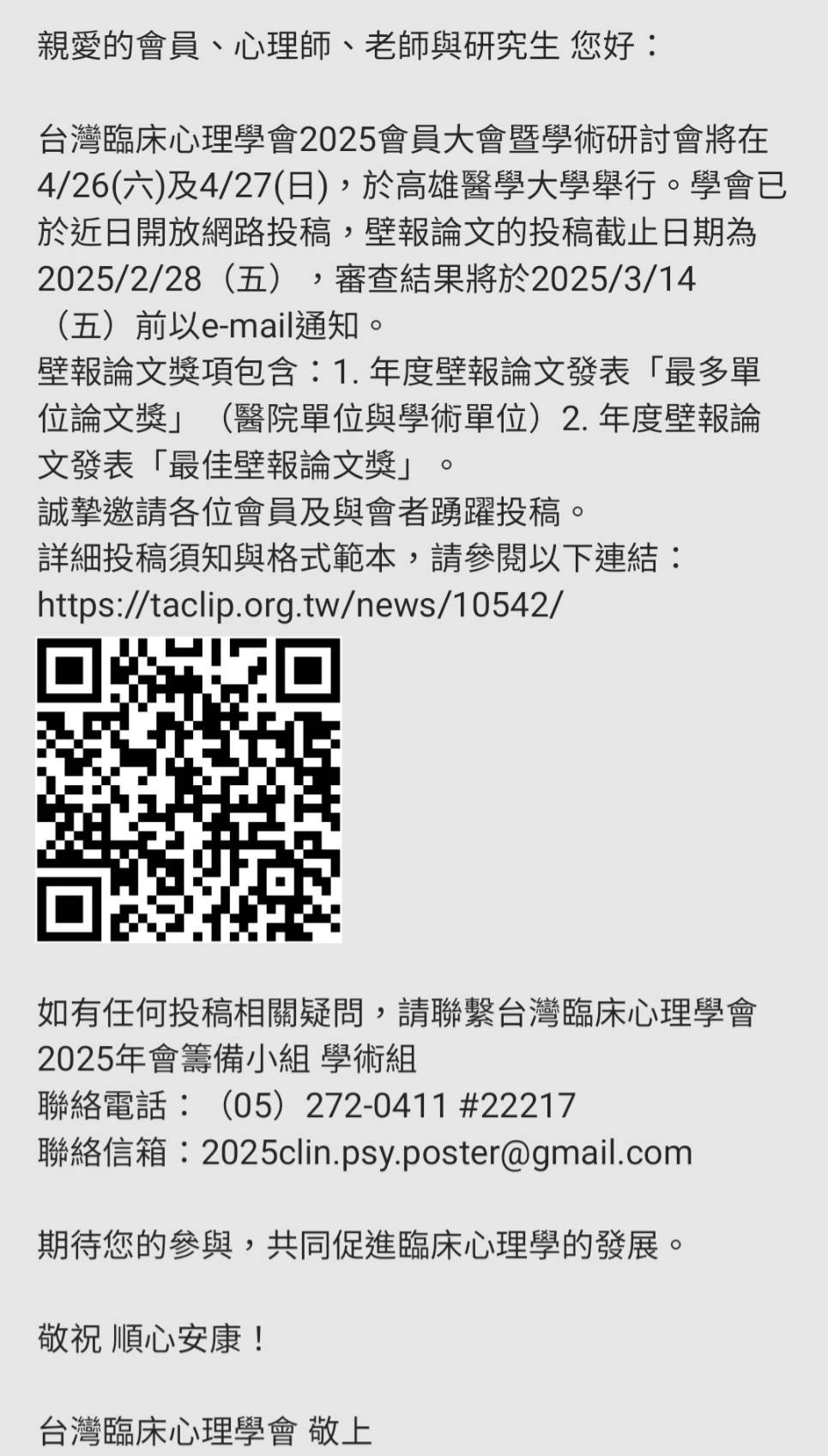 2025年度會員大會暨學術研討會壁報論文投稿通知.jpg