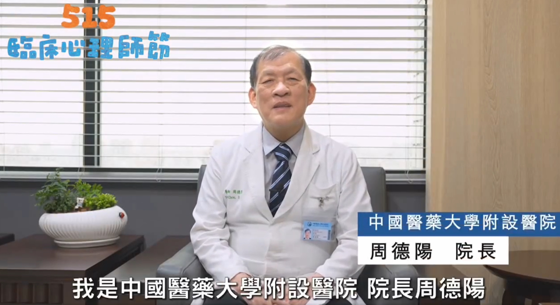 周德陽院長