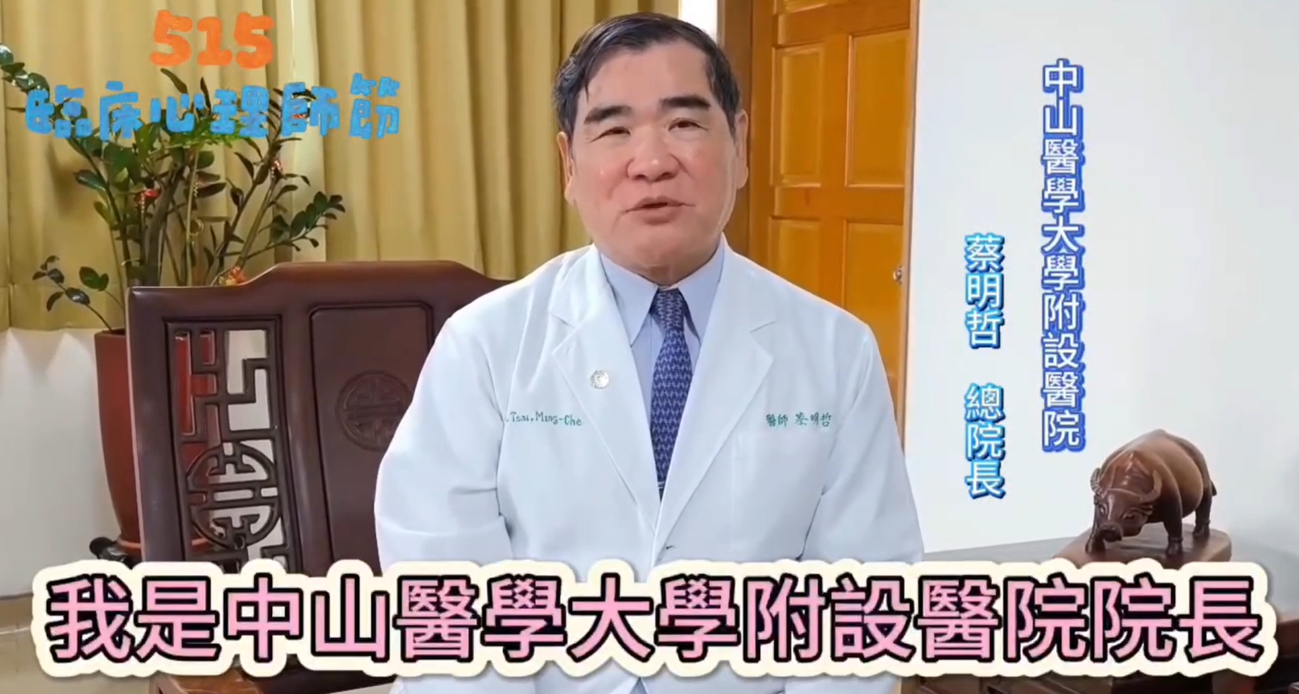 蔡明哲院長