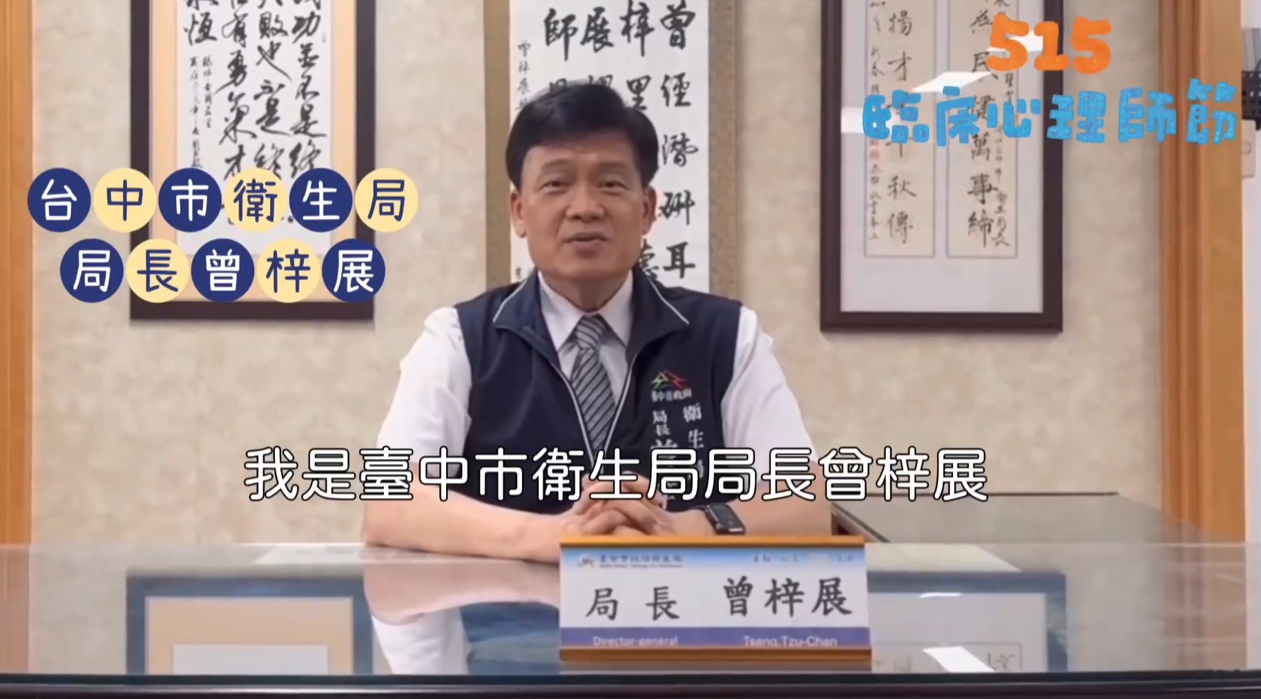 曾梓展局長