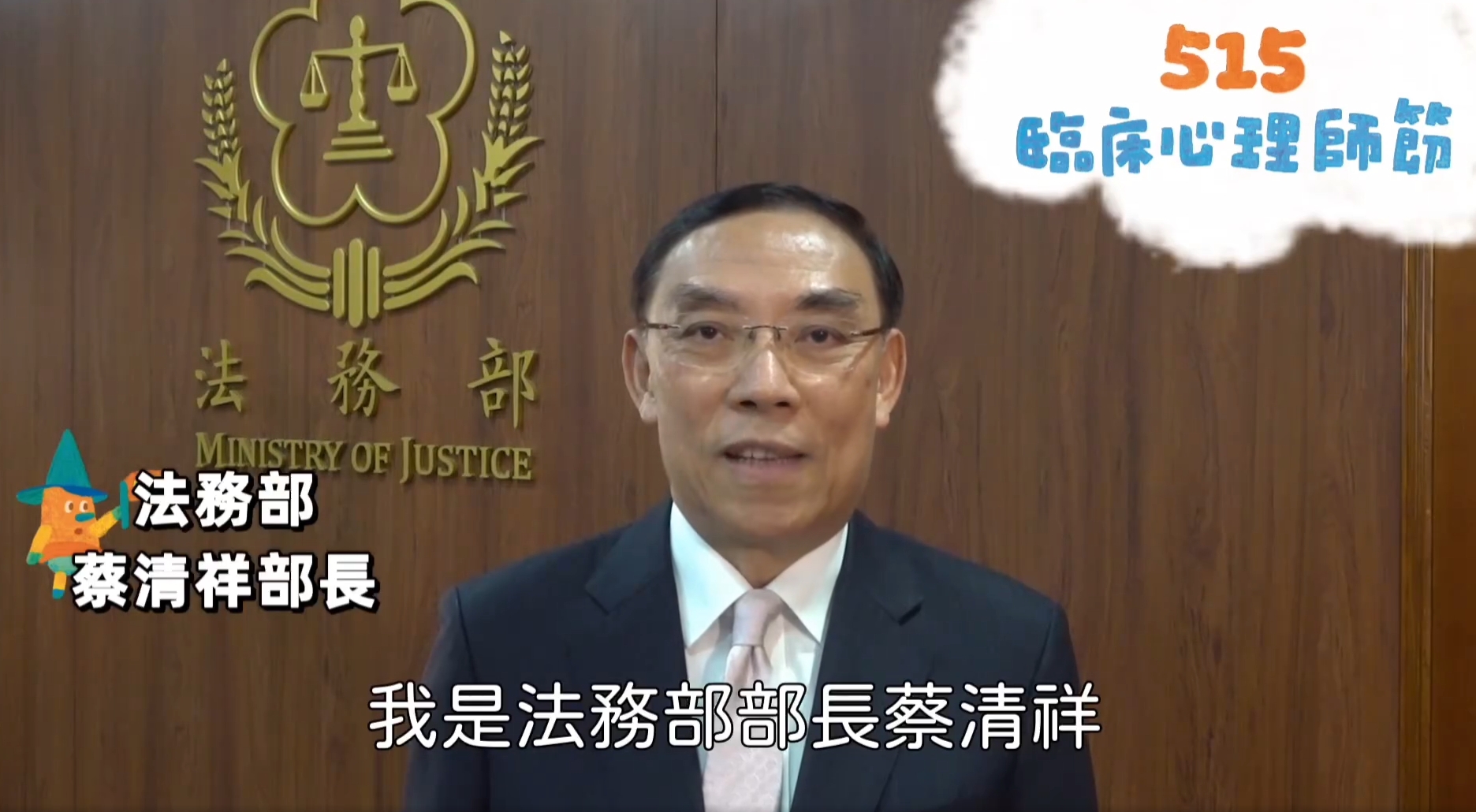 蔡清祥部長