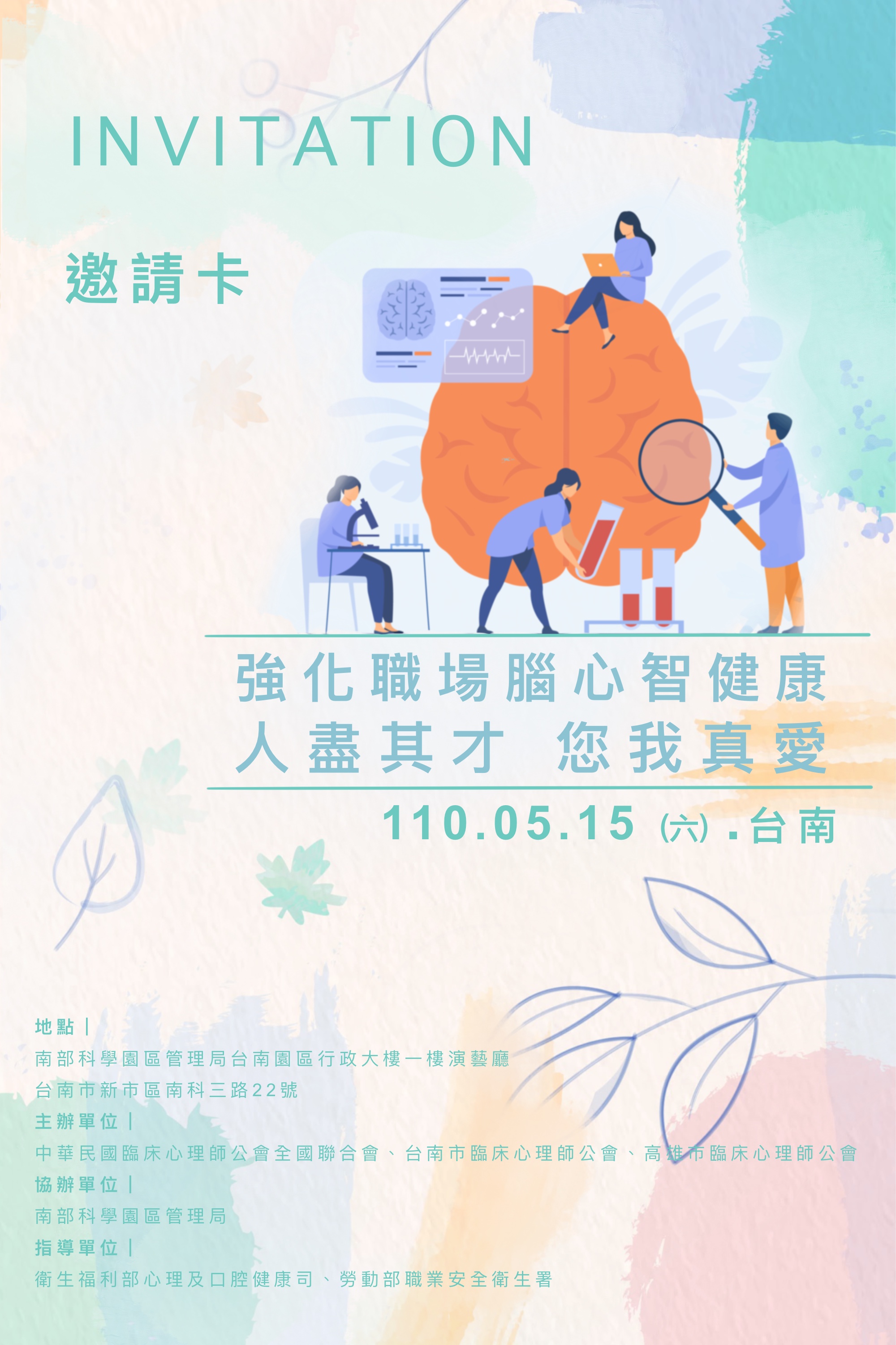110年臨床心理師─強化職場腦心智健康論壇1.JPG