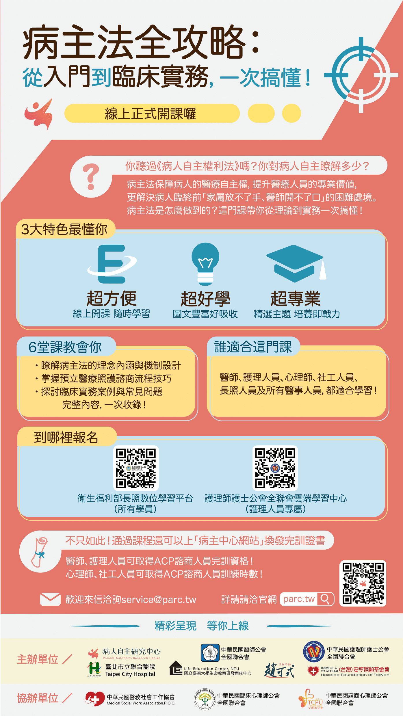 PARC病主法線上課程EDM.png