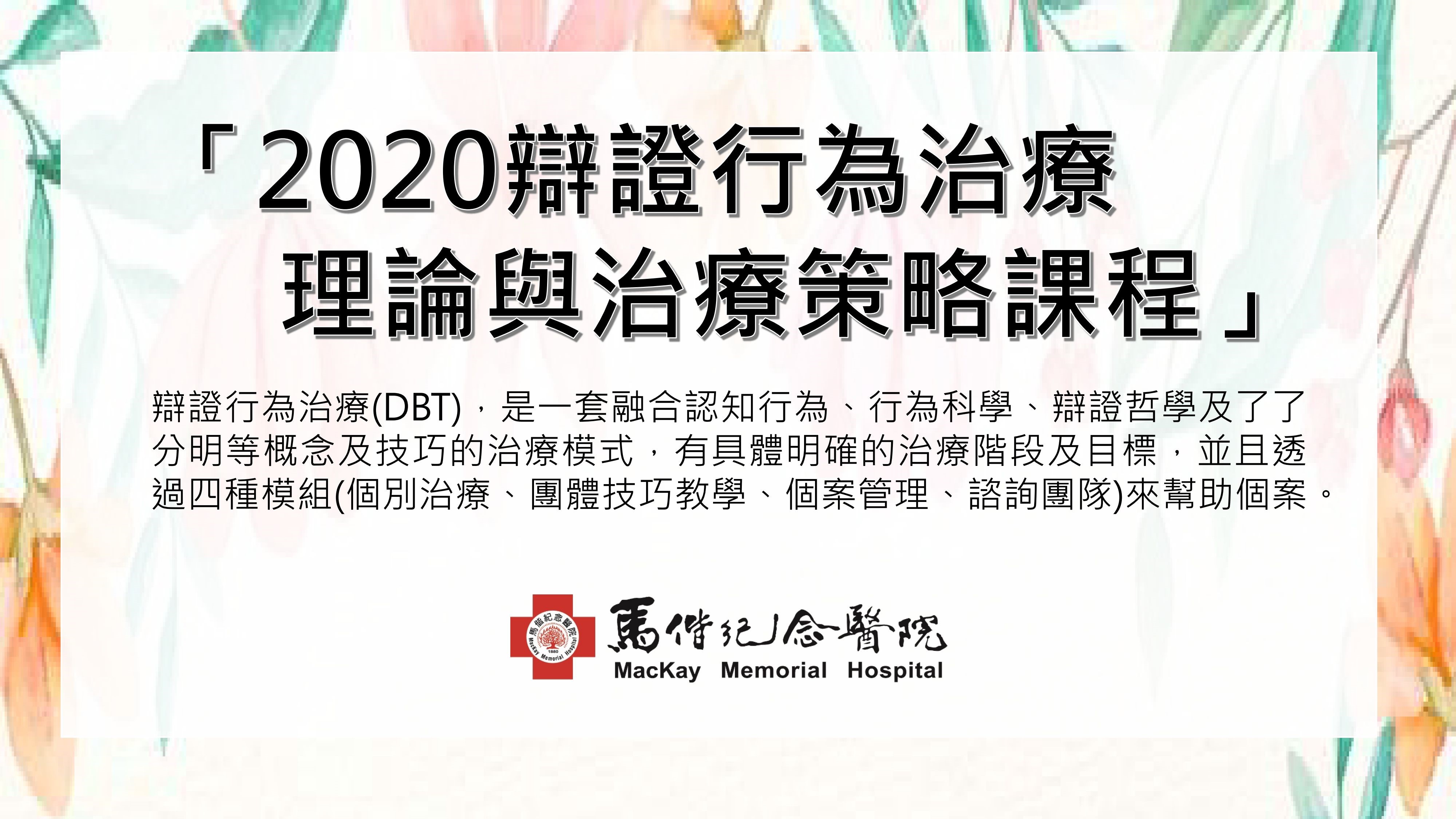 2020 辯證行為治療理論與治療策略課程.jpg