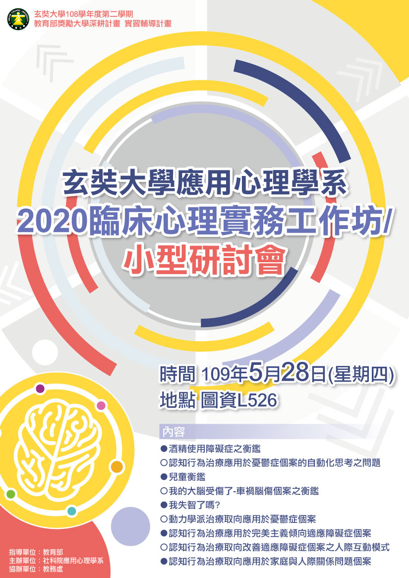 20200518臨床心理實習成果發表實務工作坊小型研討會.jpg